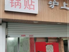 门面-胡记锅贴·沪上游子老鸭粉丝汤(太原路店)