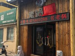 -锅老头铁锅炖•大锅蒸汽海鲜(韩乐坊店)
