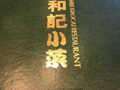 -和记小菜(大宁店)