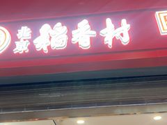 -北京稻香村(望京新世界店)