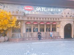 -纳瓦新疆菜(银都店)