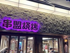 -串盟烧烤大排档·长沙美食地标(星沙店)