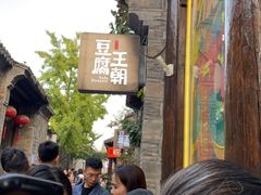 -品腐记·豆腐王朝(老门东总店)