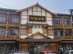 -真定郝家排骨(正定县总店)