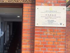 -刘长胜故居