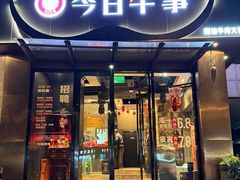 -今日牛事潮汕鲜牛肉火锅(瑞金店)