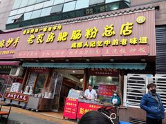 -青石桥老瓦房肥肠粉总店(青石桥总店)
