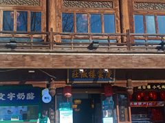 -庆云楼饭庄(什刹海店)