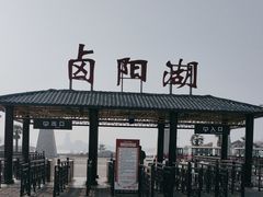 -卤阳湖国家湿地公园