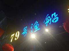 -79号渔船海鲜饭店(华强北店)