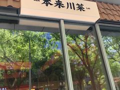 -本来川菜(中骏广场店)