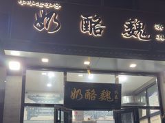 -奶酪魏(牛街总店)