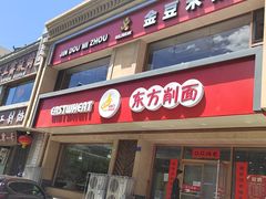 -东方削面(操场城街店)