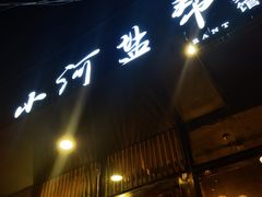 门面-小河盐帮·私家菜·烤鸭(三元桥·霄云路店)
