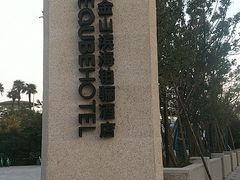 -上海金山滨海铂骊酒店-铂雅全日餐厅