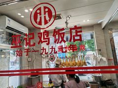 -巫记鸡饭店