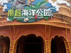 -南昌海洋公园