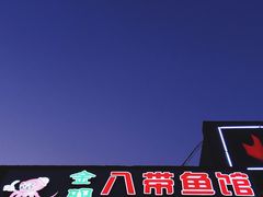 -金明子八带鱼馆(正宗韩国连锁店)