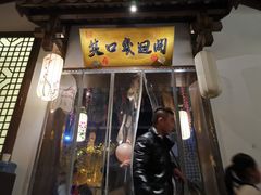 门面-淀里船宴(裕华东路店)