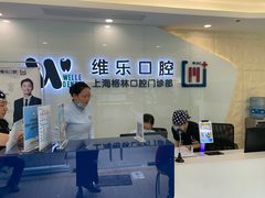 -维乐口腔(格林门诊长宁店)