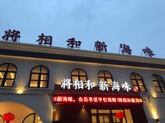 门面-将相和·海鲜蒸饺大连菜