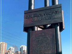 -沈阳二战盟军战俘营旧址陈列馆
