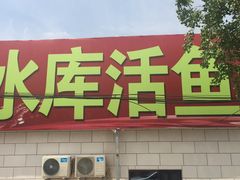 门面-水库活鱼馆(于桥水库店)