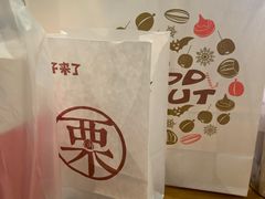 -栗子来了(正弘城店)