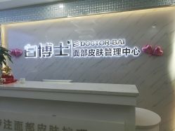 -白博士面部护理&头皮护理