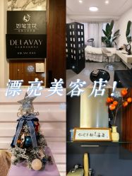 -DELAVAY黛乐薇抗衰中心