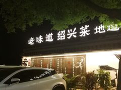 -绍兴老味道·非遗门店(银泰城店)