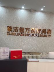 -紫洁俪方（北京）医疗美容