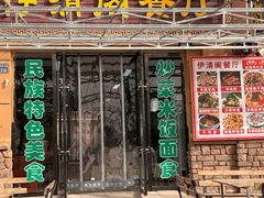 -清真·伊清阁餐厅