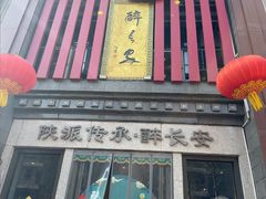 -醉长安(钟楼旗舰店)