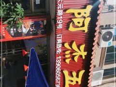 -八市阿杰五香(大元路分店)