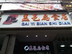 门面-盖邑扁食店