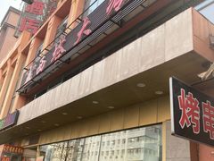 -西塔大冷面(市府大路店)