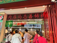 -马志善稀糊爛生熟肉店