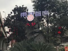 -大妙火锅·非物质文化遗产(东湖公园店)