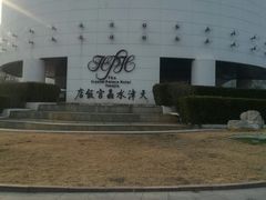 -天津水晶宫饭店