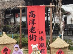 -高淳老街