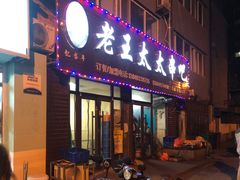 -老王太太串吧(中街店)