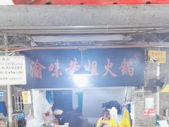 -渝味黄姐火锅(黄泥村店)