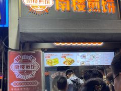 -南楼煎饼(滨江道店)