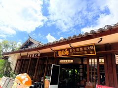 -菌自由丨野生菌火锅特色庭院餐厅(丽江古城店)