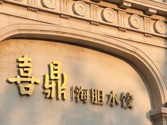 -喜鼎海胆水饺(东港店)