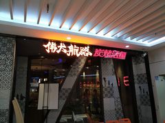 门面-伟大航路烤鱼(迅驰广场店)
