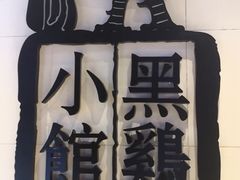 -黑鸡小馆(金源店)