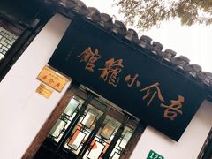 门面-吾介小籠館