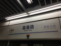 -嘉善路(地铁站)